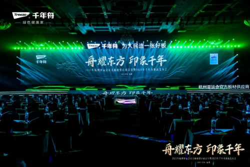 2023年千年舟新品發(fā)布會(huì)盛大舉行！一張科技好板，助力全家健康！