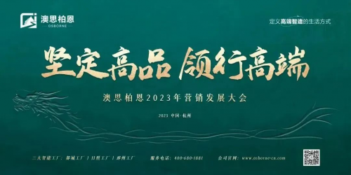 乘勝追擊 全方位引領高端智造生活 | 澳思柏恩營銷發(fā)展大會圓滿成功！