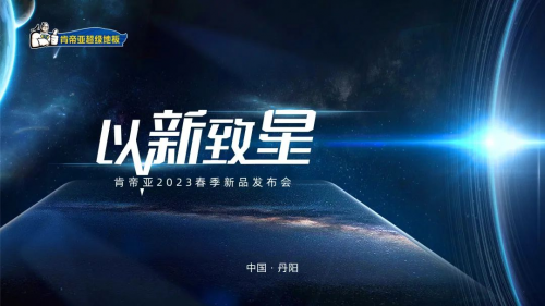 以新致星|肯帝亞2023春季新品發(fā)布會(huì)三大新品系列震撼上市