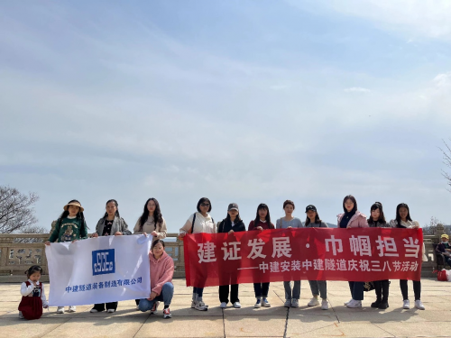 建證發(fā)展·巾幗擔(dān)當(dāng)|中建隧道開展慶祝“三八”婦女節(jié)活動