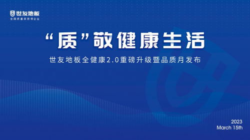 “質(zhì)”敬健康生活——世友地板“全健康”2.0重磅升級(jí)暨品質(zhì)月發(fā)布盛典圓滿舉行