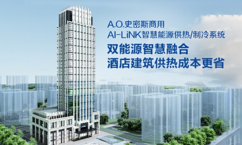 A.O.史密斯AI-LiNK智慧能源供熱系統(tǒng)，開啟高星級酒店節(jié)能增收密碼