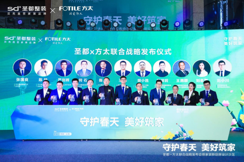 圣都整裝×方太集團(tuán)2023戰(zhàn)略合作發(fā)布 | 攜手逯薇共探家裝行業(yè)美學(xué)深度，塑造美好人居