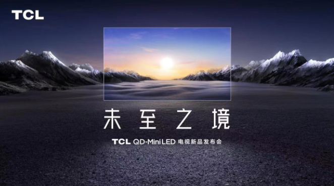 未至之境！TCL QD-Mini LED電視新品發(fā)布會即將召開