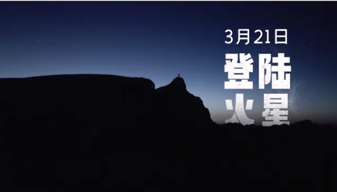 要帶電視“登陸火星”？橫評現(xiàn)在玩兒這么野的嗎？