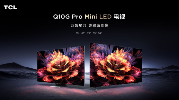 TCL Q10G Pro正式發(fā)布，畫質(zhì)碾壓同級別所有對手 
