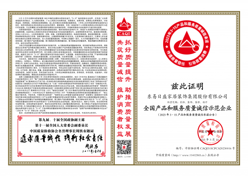 做百姓超放心的企業(yè)！東易日盛連續(xù)6年榮獲3.15質(zhì)量獎！