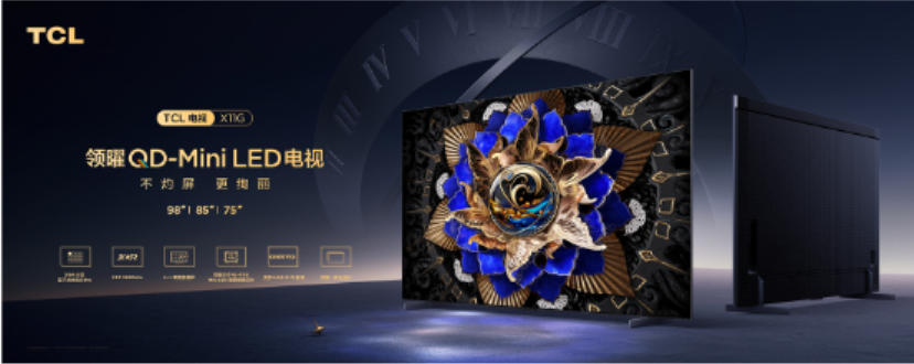 TCL X11G，如何打造2023畫質(zhì)天花板
