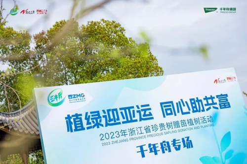 植綠迎亞運(yùn) 同心助共富丨千年舟助力「浙江省珍貴樹贈(zèng)苗植樹活動(dòng)」圓滿舉行！