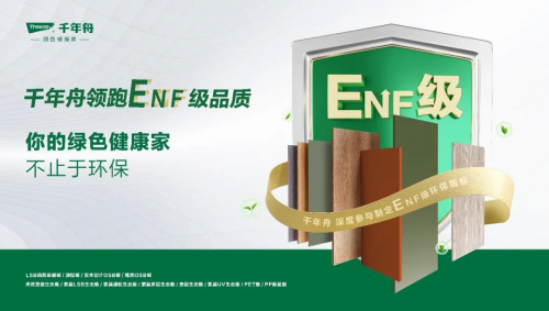 權(quán)威認定，品質(zhì)保障 | 千年舟ENF級板材大盤點！