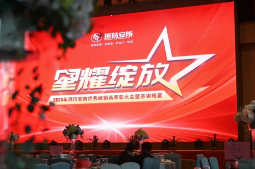 王者歡聚，榮譽(yù)見(jiàn)證 2023年玥瑪安防優(yōu)秀經(jīng)銷商表彰大會(huì)暨答謝晚宴傳遞玥瑪力量