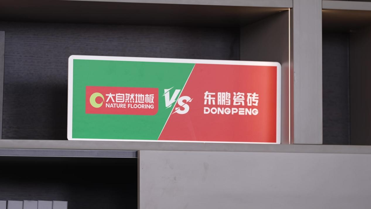 大自然地板VS東鵬陶瓷世紀(jì)大PK，引爆線下消費(fèi)熱情