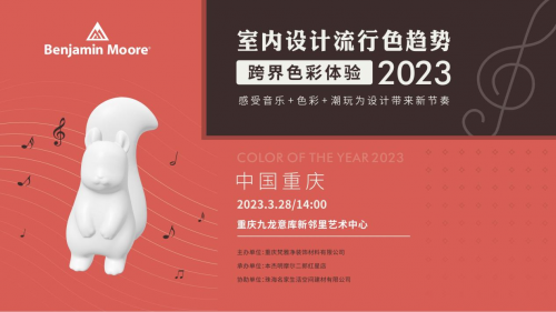 2023室內(nèi)流行色彩趨勢（重慶站）用音樂探尋色彩未知的邊界！