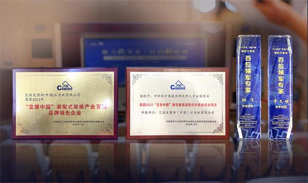 引領(lǐng)品質(zhì)精裝新格局 A.O.史密斯榮獲“百?gòu)?qiáng)品牌領(lǐng)先企業(yè)”稱號(hào) 
