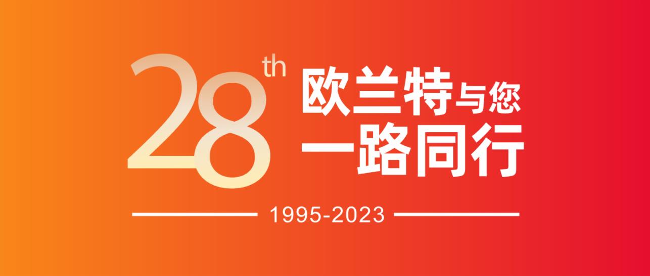 28周年慶|歐蘭特晾衣機(jī)新品重磅出擊，與您一路同行