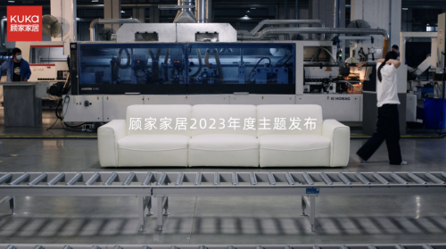 擁抱用戶著力設(shè)計(jì)，顧家家居踐行“為生活而設(shè)計(jì)”