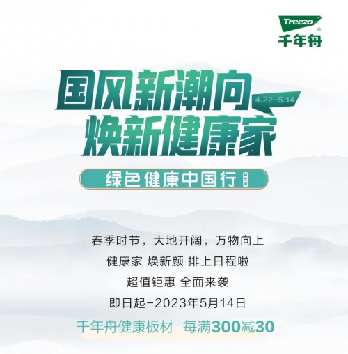 千年舟超級(jí)品牌日×綠色健康中國(guó)行丨超值鉅惠活動(dòng)強(qiáng)勢(shì)來(lái)襲！