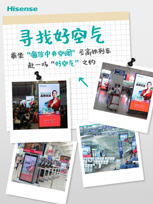小長(zhǎng)假高鐵游，與海信中央空調(diào)來一場(chǎng)“健康好空氣”之約