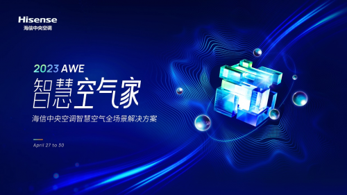 如何打造“智慧空氣家”？海信中央空調(diào)AWE精彩揭曉