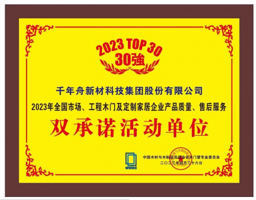喜訊丨千年舟榮獲「2023年全國(guó)市場(chǎng)、工程木門及定制家居企業(yè)產(chǎn)品質(zhì)量、售后服務(wù)雙承諾活動(dòng)單位」