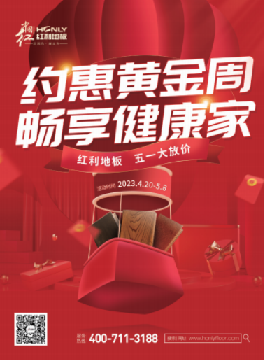 紅利地板五一放價——約惠黃金周 暢享健康家