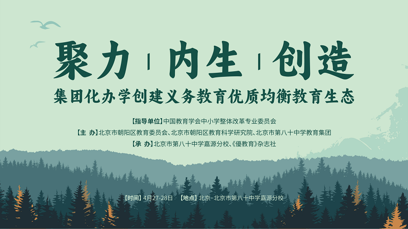 伊頓紀德優(yōu)教育攜手眾教育人共探集團化辦學(xué)創(chuàng)建義務(wù)教育優(yōu)質(zhì)均衡教育生態(tài)