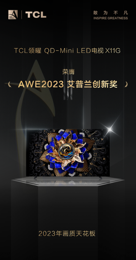 準(zhǔn)備給家里換電視？TCL X11G了解一下，AWE艾普蘭創(chuàng)新獎(jiǎng)獲得者