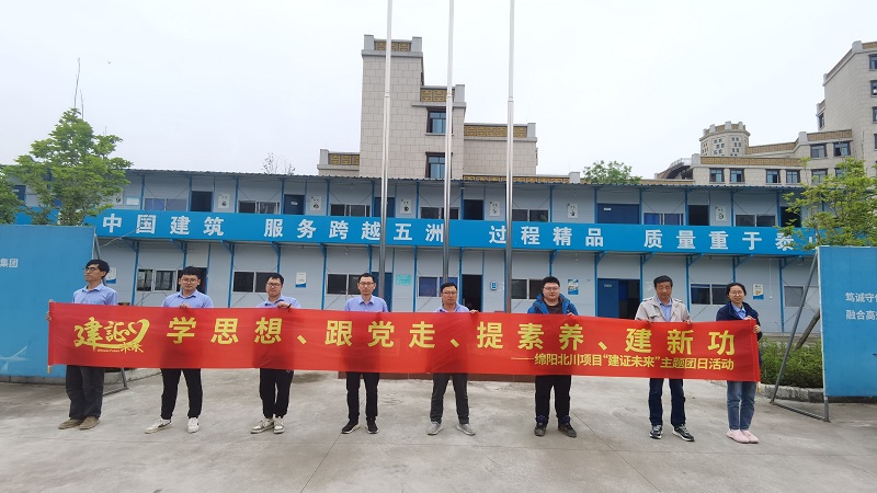 “學(xué)思想、跟黨走、提素養(yǎng)、建新功”  ——中建六局第一建設(shè)西南分公司開展“建證未來”主題團(tuán)日活動(dòng)