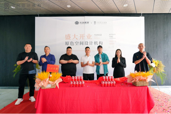 元創(chuàng)美居集團×原色空間設(shè)計機構(gòu)于2023年5月2日盛大啟幕！