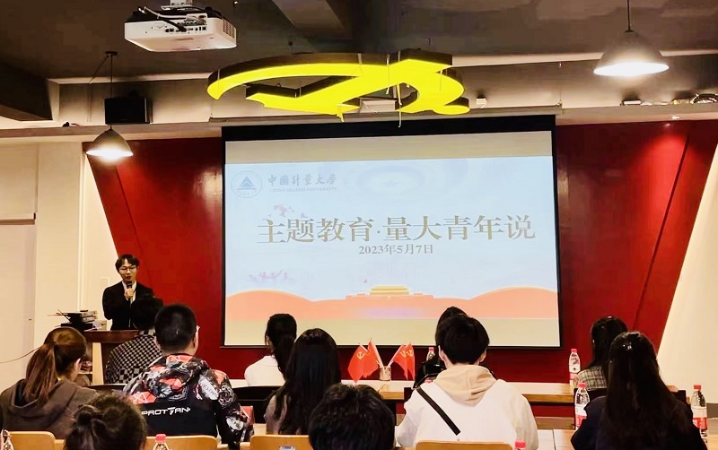 主題教育·量大青年說——中國計量大學(xué)讀書分享會創(chuàng)新主題教育“打開方式”