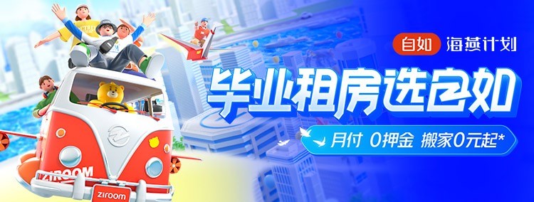 上海自如啟動海燕計劃，助力畢業(yè)生租房再升級