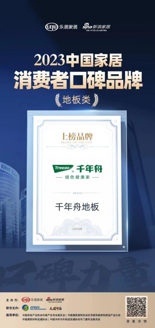 口碑傳承 實力見證 |千年舟地板榮登“2023中國家居消費者口碑榜”