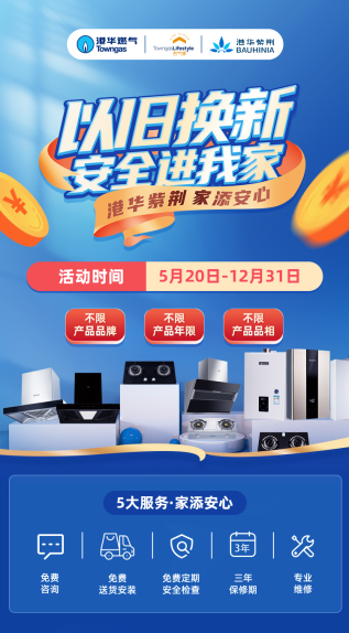 三大套系，煥新廚房！港華紫荊“以舊換新，安全進(jìn)我家”活動(dòng)首批啟動(dòng)