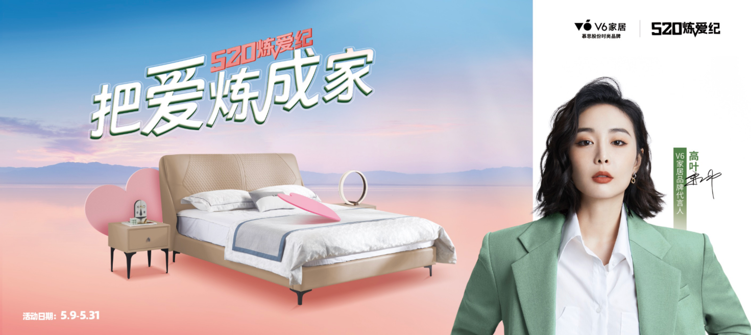 打造520“有愛”營銷場，慕思股份V6家居憑實(shí)力破圈