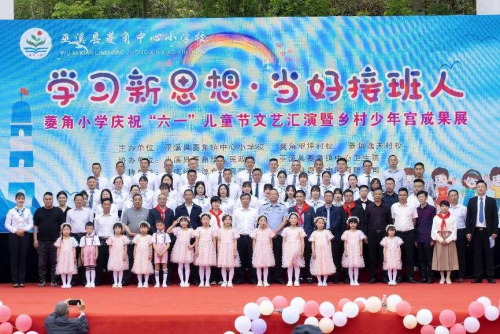 “學(xué)習(xí)新思想 當(dāng)好接班人”  ——巫溪縣菱角小學(xué)隆重舉行慶“六一”暨鄉(xiāng)村少年宮成果展活動
