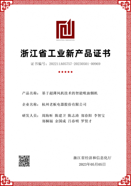 老板電器再獲認證：五大產(chǎn)品獲“浙江省級工業(yè)新產(chǎn)品證書”