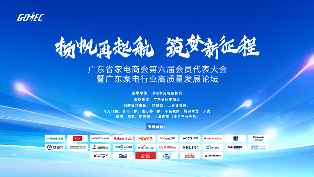 廣東省家電商會(huì)第六屆會(huì)員代表大會(huì)暨廣東家電行業(yè)高質(zhì)量發(fā)展論壇順利召開