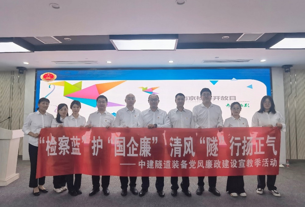 清風(fēng)“隧”行|中建隧道裝備參加南京市檢察院開放日活動