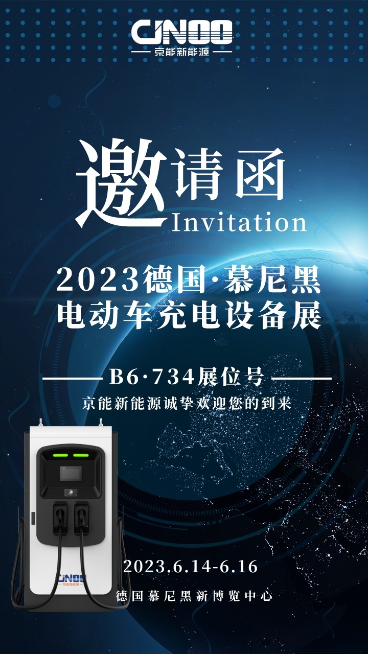 德國慕尼黑電動車充電設備展開幕！京能新能源攜多款充電樁驚艷亮相