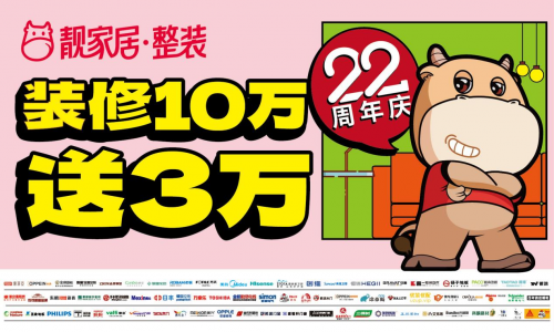 靚家居22周年慶省心裝修，1套輕松搞定！