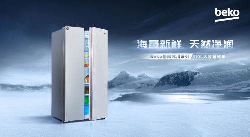 Beko倍科610L巨量對(duì)開門冰箱，海量新鮮，天然凈潤(rùn)