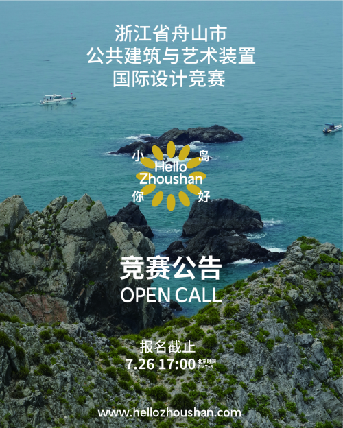 “小島你好”公共建筑與藝術(shù)裝置國際設(shè)計(jì)競賽正式啟動！