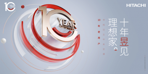 十年昱見理想家，日立霸屏高鐵開啟尋找老朋友模式！