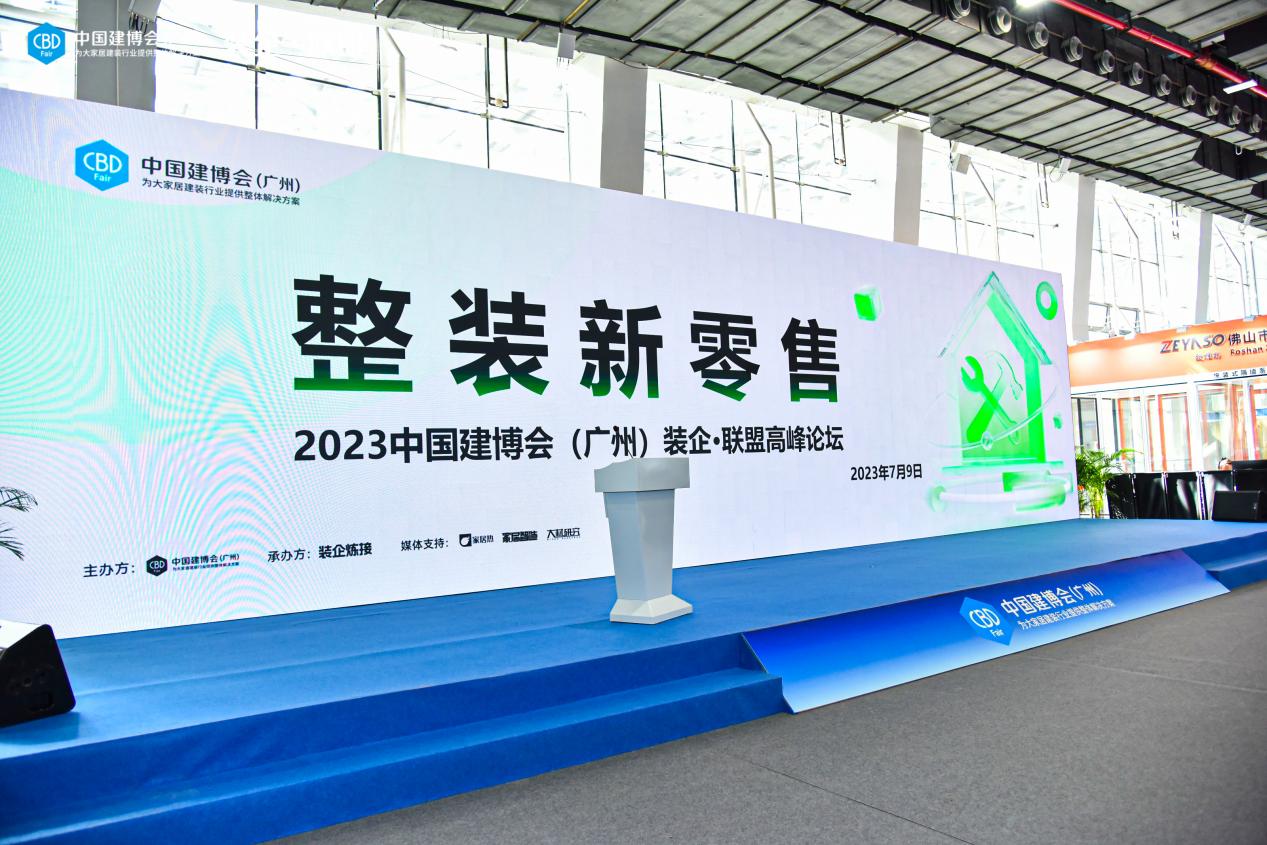 德國COSO衛(wèi)浴受邀出席第25屆中國建博會（廣東）裝企·聯(lián)盟高峰論壇