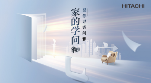 7城聯(lián)動尋香問雅，日立步履不停解鎖家的N面學問