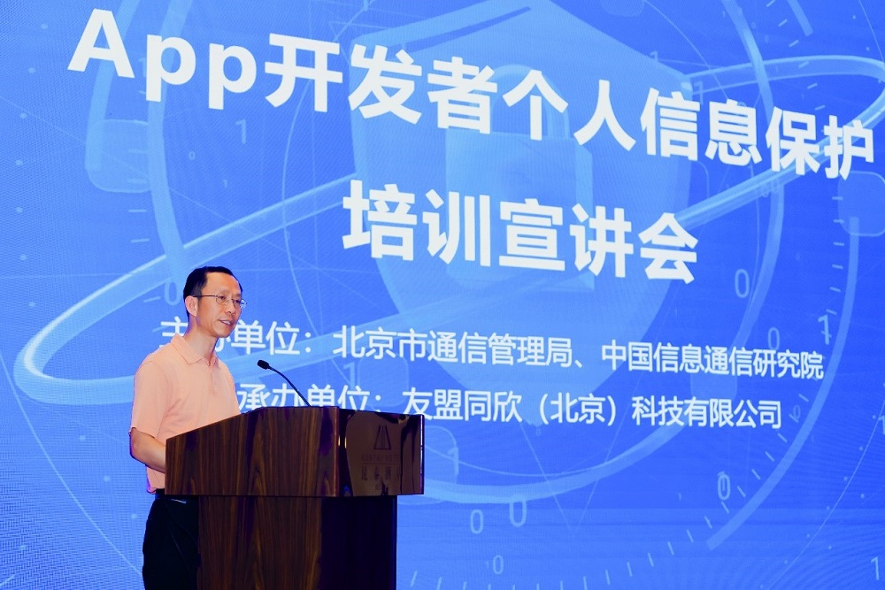 APP開發(fā)者個人信息保護公益培訓宣講會(友盟站)在北京成功舉辦