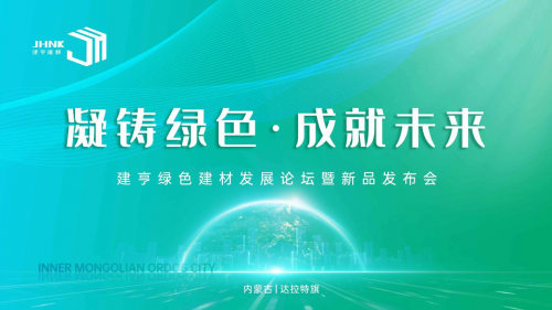 凝鑄綠色·成就未來！建亨綠色建材發(fā)展論壇暨新品發(fā)布會圓滿舉行