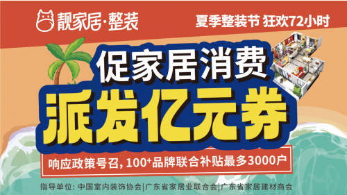 促家居消費(fèi)，靚家居夏季整裝節(jié)狂歡72小時(shí)，每戶最高補(bǔ)貼3萬多
