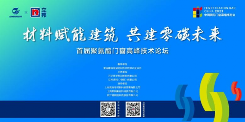 “材料賦能建筑 共建零碳未來”萬華化學攜手立邦聯(lián)合舉辦首屆聚氨酯門窗高峰技術(shù)論壇