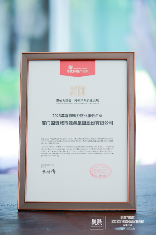 國(guó)貿(mào)服務(wù)榮膺博鰲論壇 “2023年度影響力物業(yè)服務(wù)企業(yè)”